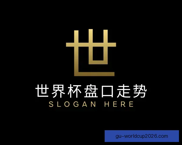认识世界杯盘口走势